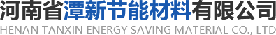 河南省潭新節能材料有限公司